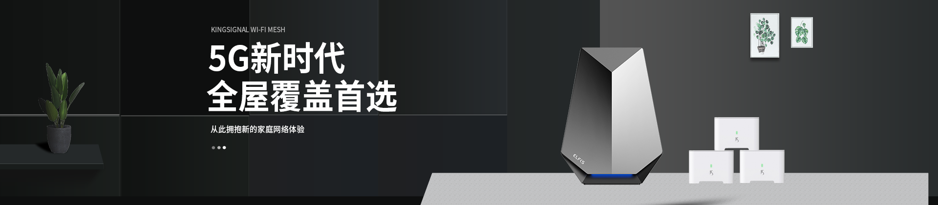 Wi-Fi Mesh係(xi)列位置banner圖